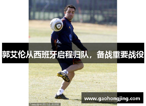 郭艾伦从西班牙启程归队,备战重要战役